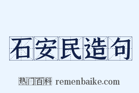石安民造句是什么意思的图片